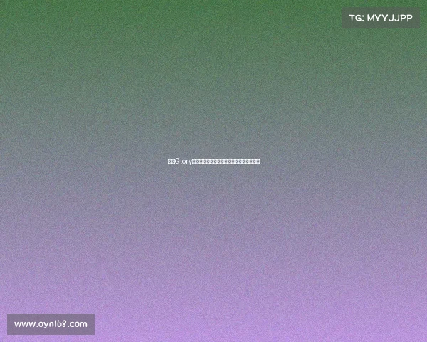 探秘Glory赛事国家起源揭开其所属国家真相深度解析