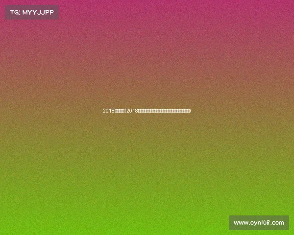 2018澳门赛事(2018年度澳门国际赛车赛事激情上演速度与荣耀并存)